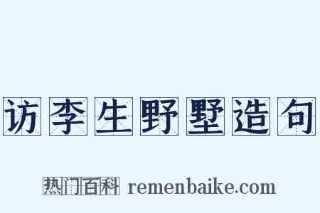 访李生野墅造句是什么意思的图片